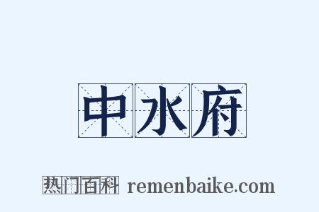 中水府是什么意思的图片